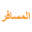 almusafirtravel.co.uk favicon