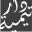 dartaymiyyah.co.uk favicon