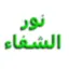 nour-alchifaa.com favicon
