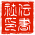 densho.de favicon