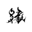 engawa.london favicon