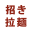 manekiramen.com favicon