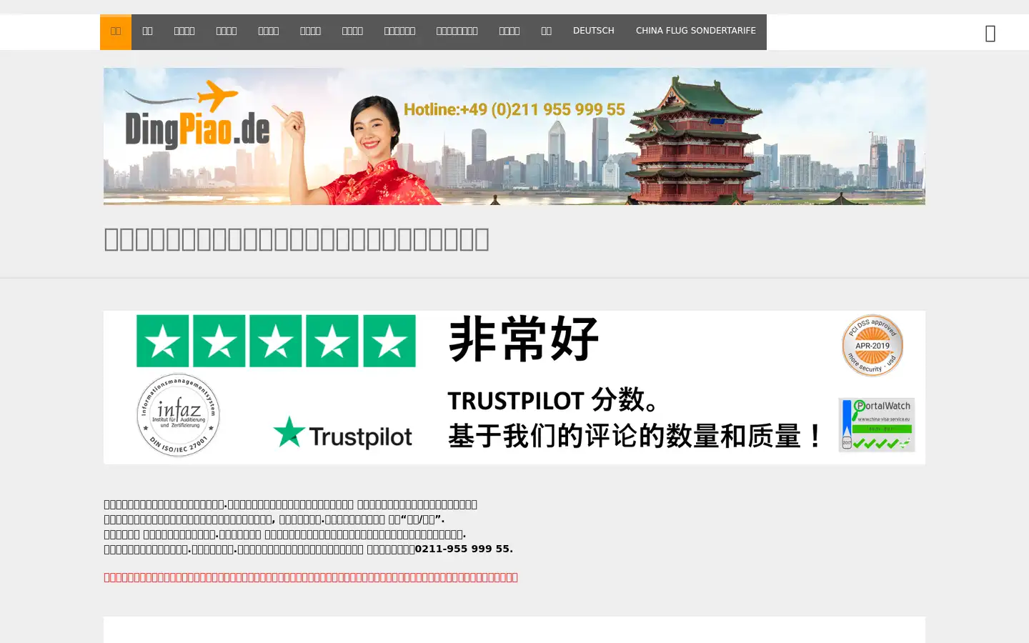 Screenshot of dingpiao.de