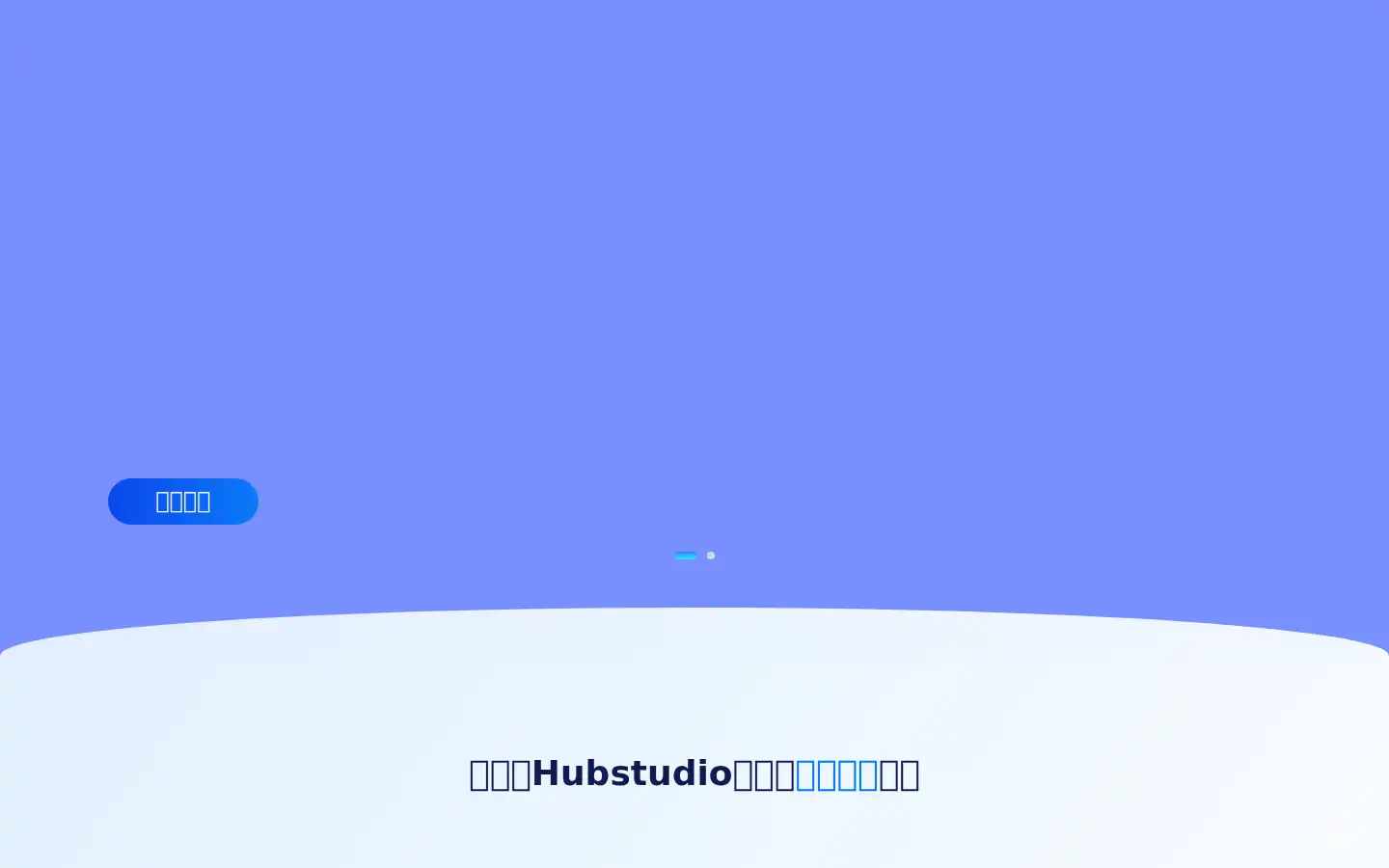 Screenshot of hubstudio.cn