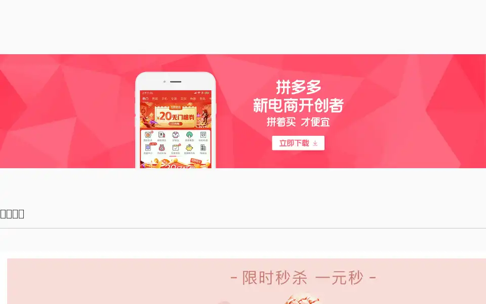 Screenshot of pinduoduo.com