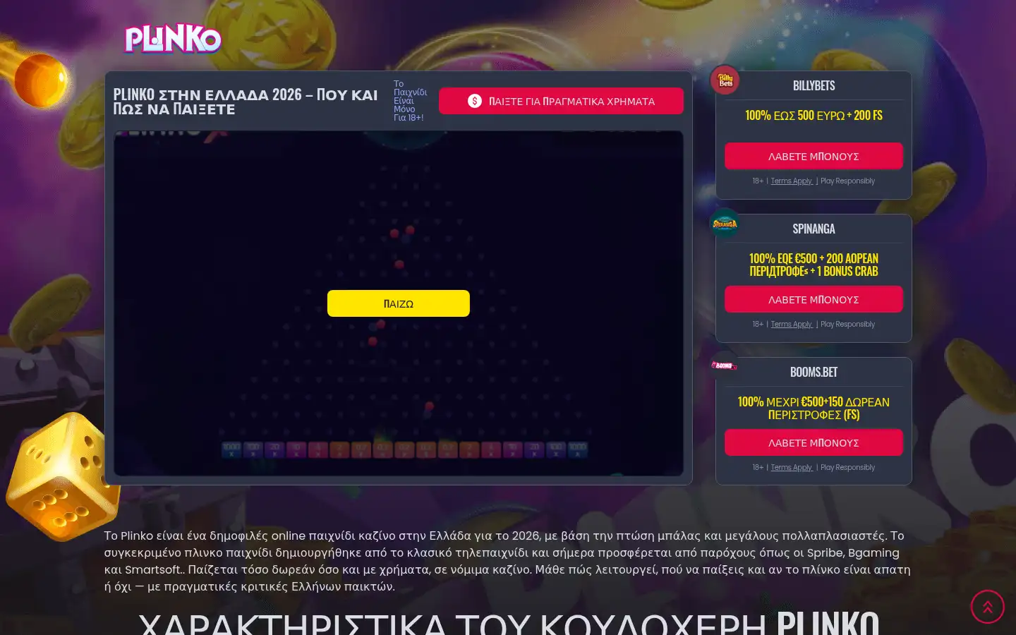 Screenshot of plinko.gr