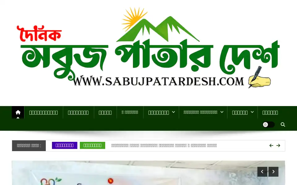 Screenshot of sabujpatardesh.com
