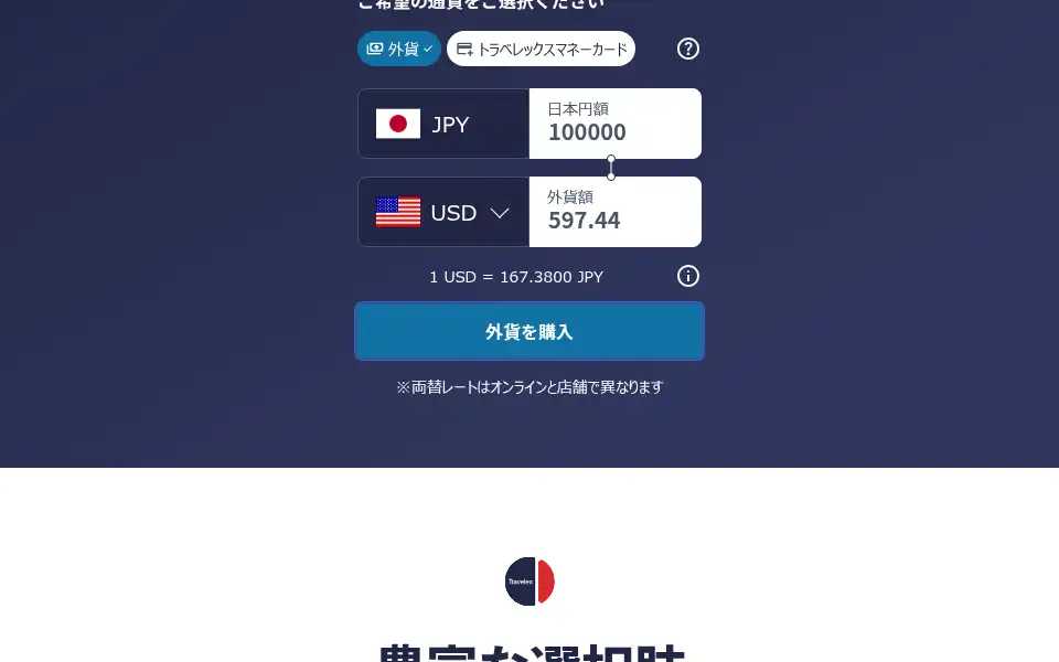 Screenshot of travelex.co.jp